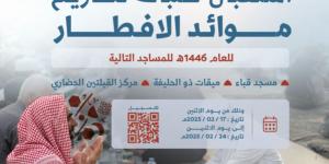 هيئة تطوير المدينة تبدأ استقبال طلبات تصاريح موائد الإفطار بمساجد قباء والميقات والقبلتين - ستاد العرب