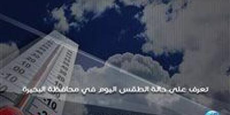 حالة الطقس اليوم الخميس 19-9-2024 في محافظة البحيرة - ستاد العرب