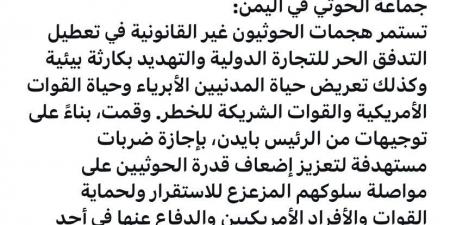 وزير
      الدفاع
      الأمريكي
      :
      الضربات
      الجوية
      ضد
      الحوثيين
      بتوجيهات
      من
      بايدن
      لتعطيل
      تهديداتهم
      وحماية
      القوات
      الأمريكية
      والتجارة
      الدولية - ستاد العرب