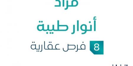 مزاد عقاري جديد من مؤسسة موسى الحيدري للتجارة في المدينة المنورة تحت إشراف مزادات إنفاذ - ستاد العرب