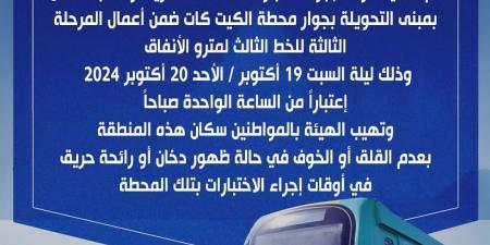 تحذير عاجل من المترو لسكان محيط محطة الكيت كات - ستاد العرب