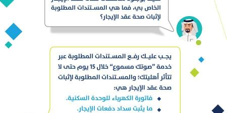 ما هي المستندات المطلوبة لإثبات صحة عقد الإيجار ؟ حساب المواطن يجيب حول ذلك - ستاد العرب