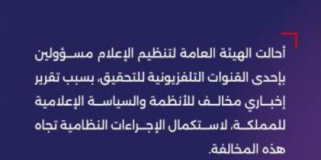 السعودية:
      إحالة
      مسؤوليين
      في
      قناة
      "mbc"
      للتحقيق
      عبر
      تقريرها
      المثير - ستاد العرب