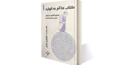 تحقيق
      «كتاب
      ما
      أتى
      به
      الوارد»
      لابن
      عربي - ستاد العرب