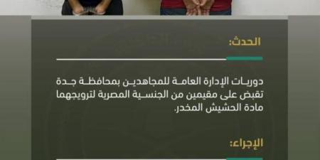 القبض على مقيمين بجدة لترويجهما مادة الحشيش - ستاد العرب