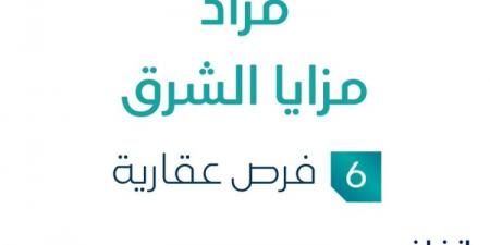 6 فرص عقارية .. مزاد عقاري جديد من شركة المساوم للعقارات تحت إشراف مزادات إنفاذ - ستاد العرب