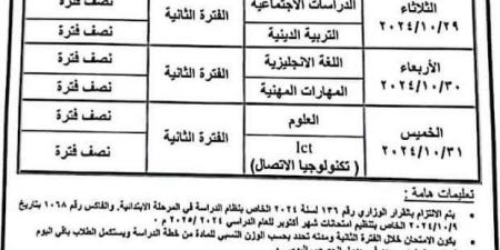 جدول
      ومواعيد
      امتحان
      شهر
      أكتوبر
      الصف
      السادس
      الإبتدائي
      2024
      في
      بني
      سويف - ستاد العرب