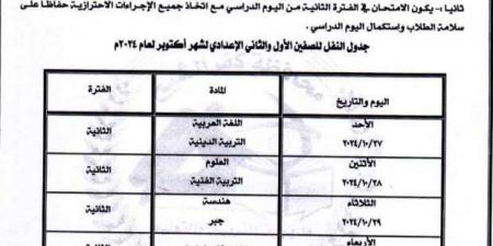 جدول
      اختبارات
      أكتوبر
      2024
      للصفين
      الأول
      والثاني
      الإعدادي
      في
      كفر
      الشيخ - ستاد العرب