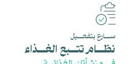 تنويه هام من موقع هيئة الغذاء والدواء للمنشآت الغذائية تعرف عليه من هنا - ستاد العرب