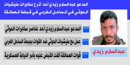 مصدر
      في
      قوات
      العمالقة
      الجنوبية،
      يوضح
      بشأن
      القبض
      على
      أحد
      عناصر
      التخابر
      مع
      الحوثي
      في
      المخا - ستاد العرب