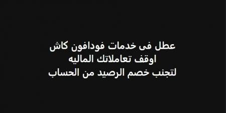 الموعد الشهري المعتاد، عطل جديد يضرب "فودافون كاش" - ستاد العرب