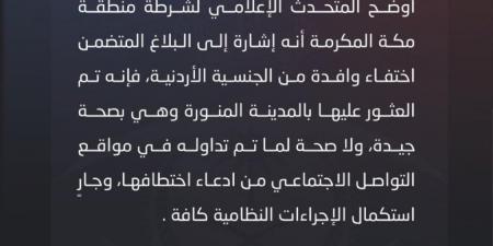 الأمن العام السعودي يوضح بشأن بلاغ اختفاء أردنية خلال تأديتها مناسك العمرة - ستاد العرب