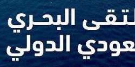 الملتقى البحري السعودي الدولي.. كل ما تريد معرفتة عنه قبل إنطلاقة الشهر المقبل في المنطقة الشرقية - ستاد العرب