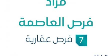 7 فرص عقارية .. مزاد عقاري جديد من شركة مراس المتحدة العقارية تحت إشراف مزادات إنفاذ - ستاد العرب