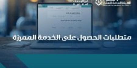 بالإنفوجرافيك .. تعرف على متطلبات الحصول على الخدمة المميزة من الهيئة العامة للعقار - ستاد العرب