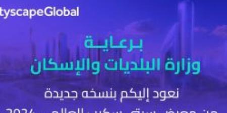 عاجل .. قريبًا معرض سيتي سكيب العالمي 2024 في الرياض برعاية وزارة البلديات والإسكان - ستاد العرب