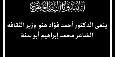 وزير
      الثقافة
      ينعى
      الشاعر
      محمد
      إبراهيم
      أبو
      سنة:
      تغمده
      الله
      بواسع
      رحمته - ستاد العرب