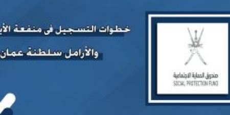 رابط التسجيل في منفعة الأيتام والأرامل في سلطنة عمان 2024 - ستاد العرب