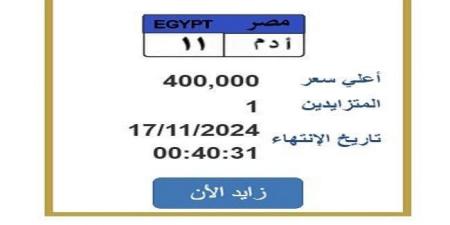 بسعر
      مميز..
      التزايد
      على
      لوحة
      سيارة
      برقم
      «أ
      د
      م
      11» - ستاد العرب