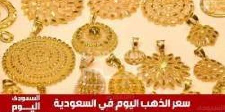 عيار 21 يكسر هذه الأرقام .. سعر الذهب اليوم سعر جرام الذهب في السعودية الثلاثاء 19 نوفمبر 2024 - ستاد العرب