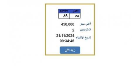 بسعر
      450
      ألف
      جنيه..
      التزايد
      على
      لوحة
      سيارة
      مميزة
      ينتهي
      اليوم
      «اعرف
      الخطوات» - ستاد العرب