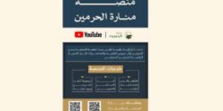 العناية بشؤون الحرمين منصة "منارة الحرمين" لتمكين الارتباط الروحاني بالحرمين الشريفين للمسلمين في جميع أنحاء العالم - ستاد العرب