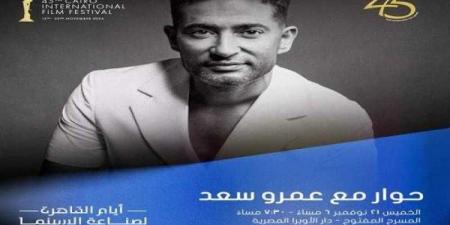 جلسة
      نقاشية
      مع
      عمرو
      سعد
      بمهرجان
      القاهرة
      اليوم - ستاد العرب