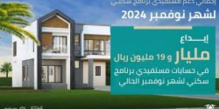 عاجل .. إيداع أكثر من مليار ريال في حسابات مستفيدي "سكني" لشهر نوفمبر 2024 - ستاد العرب