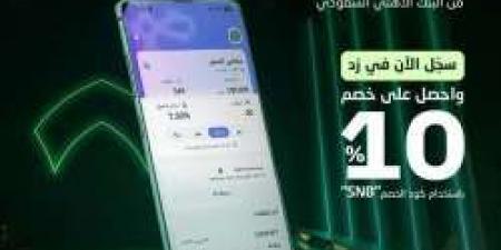 طريقة الاستفادة من خصم 10% على خدمات منصة زد مع البنك الأهلي السعودي - ستاد العرب