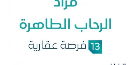 مزاد عقاري جديد من شركة صفوة الإحسان التجارية تحت إشراف مزادات إنفاذ - ستاد العرب