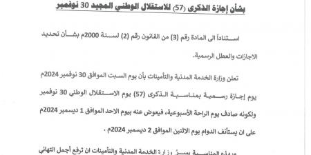 الخدمة
      المدنية
      تعلن
      الأحد
      القادم
      إجازة
      رسمية
      بمناسبة
      عيد
      الاستقلال
      30
      نوفمبر - ستاد العرب