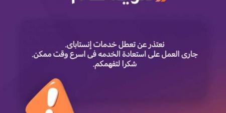 عطل
      مفاجئ
      يضرب
      «انستاباي»..
      وتنويه
      مهم
      من
      التطبيق - ستاد العرب