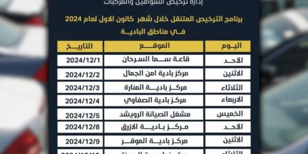 تعرف إلى جدول الترخيص المتنقل في البادية بدءًا من الأحد - ستاد العرب