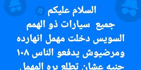 دخول سيارات المعاقين بالجمارك إلى « المهمل»، ما الحقيقة ؟ - ستاد العرب