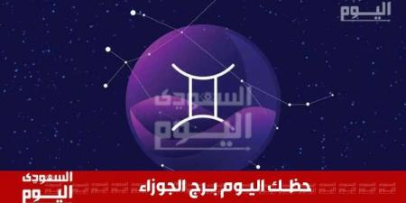 حظك اليوم وتوقعات برج الجوزاء 30 نوفمبر 2024 .. حيوية مهنية وتطورات عاطفية مميزة - ستاد العرب