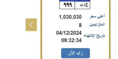 وصلت
      مليون
      و30
      ألف..
      اليوم
      غلق
      المزاد
      على
      «ع
      ر
      ب
      999»
      |اعرف
      الخطوات - ستاد العرب