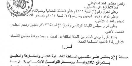 رئيس
      مجلس
      القضاء
      الاعلى
      يصدر
      قرار
      بشأن
      نشر
      ومشاركة
      أعضاء
      السلطة
      القضائية
      بوسائل
      الاعلام
      والتواصل
      الاجتماعي - ستاد العرب