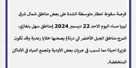 تنبيه
      جوي:
      أمطار
      غزيرة
      محتملة
      في
      شمال
      شرق
      ليبيا
      اليوم - ستاد العرب