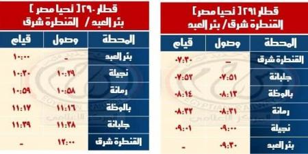 السكة الحديد تعلن مواعيد القطارات على خط القنطرة شرق - بئر العبد والعكس - ستاد العرب