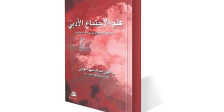 الأدب
      في
      مختبر
      علم
      الاجتماع - ستاد العرب