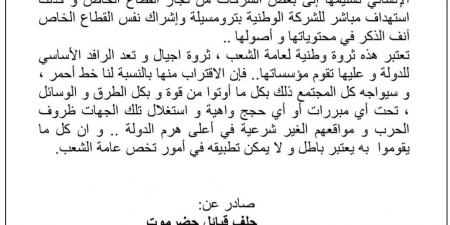 حلف
      قبائل
      حضرموت
      يؤكد
      تمسكه
      بالثروات
      النفطية
      ويرفض
      أي
      مساس
      بها - ستاد العرب