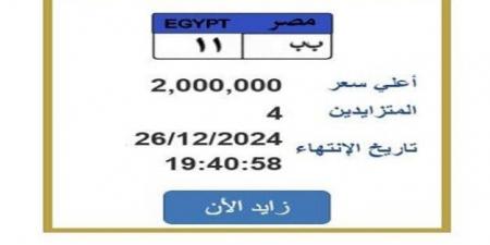 سعرها
      وصل
      2
      مليون
      جنيه..
      التزايد
      يشتعل
      على
      لوحة
      سيارة
      مميزة
      (تفاصيل) - ستاد العرب