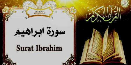 «دحض الشبهات»، أهم 6 مقاصد لسورة إبراهيم وما اشتملت عليه - ستاد العرب