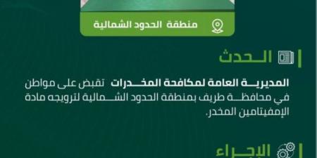 القبض على شخص في محافظة طريف لترويجه مادة الإمفيتامين - ستاد العرب