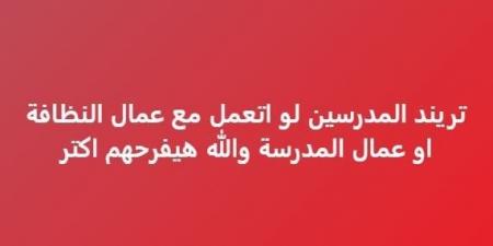 بالشوكولاتة
      والحلويات..
      «تريند
      المعلمين»
      يتصدر
      قائمة
      الأكثر
      تداولا
      في
      مصر
      والدول
      العربية - ستاد العرب