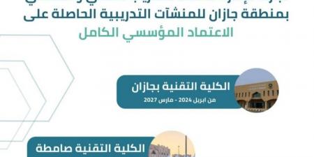 الكلية التقنية بجازان وصامطة تحصلان على الاعتماد المؤسسي - ستاد العرب