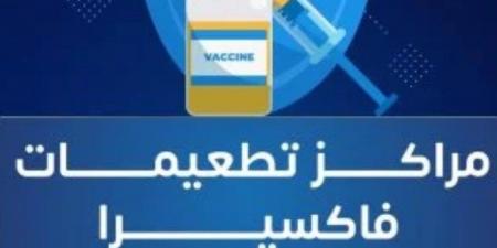 بالتزامن مع الإجازات الرسمية، المصل واللقاح يعلن مواعيد تشغيل فروع التطعيمات - ستاد العرب