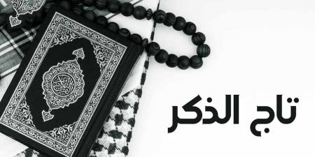 لراحة البال وتحصين النفس، إليك أهم التيجان الـ7 في ذكر الله - ستاد العرب