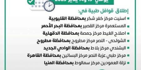 انطلاق
      7
      قوافل
      طبية
      في
      المحافظات
      ضمن
      «حياة
      كريمة»
      اليوم..
      اعرف
      الأماكن - ستاد العرب