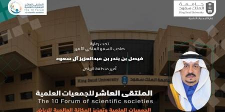 جامعة الملك سعود تنظم الملتقى السنوي للجمعيات العلمية.. بعد غدٍ - ستاد العرب